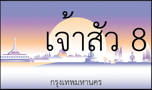 เจ้าสัว 8